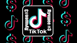 ТИКТОК ПРИКОЛЫ /ЛУЧШЕЕ TIKTOK ЧАСТЬ 3      #тиктокприколы #тиктоклучшее