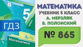 ГДЗ по математике 5 класс №865. Учебник Мерзляк, Полонский, Якир стр. 223