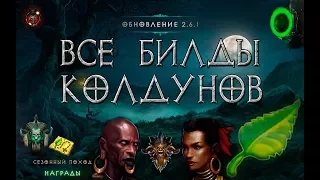 Diablo 3:  Все билды колдунов