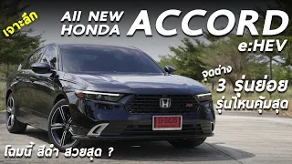 เจาะลึก Honda Accord 2023 e:HEV จุดต่าง 3 รุ่นย่อย 1.529-1.799 ล้าน รุ่นไหนดี คุ้มสุด มีคำตอบ