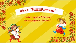 Пісня "Вишиваночка" - слова і музика В.Лисенко,  із субтитрами для розучування.