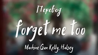 Machine Gun Kelly, Halsey - forget me too (Перевод на русский)