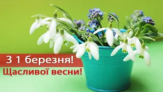 Привітання з першим березня / Поздоровлення з першим днем Весни / Привітання зі святом весни