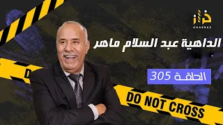 الحلقة 305 : الداهية عبد السلام ماهر… من القصص الاكثر طلبا لي خدمتهم…خراز يحكي