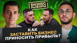 Нет прибыли! Что делать и как масштабироваться? Детальный разбор воротного бизнеса