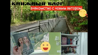 😜КНИЖНЫЙ ВЛОГ/ 🌷Ася Лавринович и Алекс Хилл " Худшие подруги"👱‍♀🙍‍/ Уборка на книжных полках♀🌷⭐