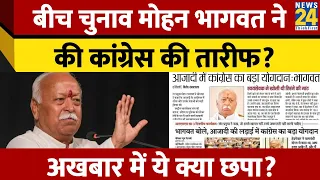 बीच चुनाव Mohan Bhagwat ने की Congress की तारीफ? अखबार की कटिंग के साथ किए जा रहे दावे का सच क्या?