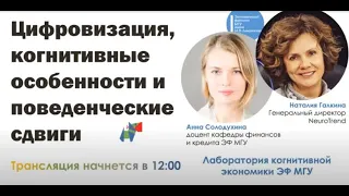 Наталия Галкина, Анна Солодухина «Цифровизация, когнитивные особенности и поведенческие сдвиги»