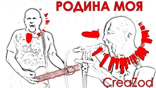 CreaZod - Родина моя (аудио)