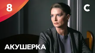 МЕДИЧНА ДРАМА З НАПРУЖЕНИМ СЮЖЕТОМ. Акушерка 8 серія | ПРЕМ'ЄРА МЕЛОДРАМИ 2022 | НОВИНКИ КІНО