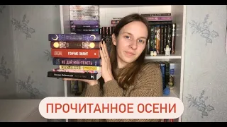 ПРОЧИТАННОЕ ЗА ОСЕНЬ