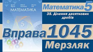 Мерзляк Вправа 1045. Математика 5 клас