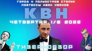 КВН-2022. ВЫСШАЯ ЛИГА. ЧЕТВЕРТАЯ 1/8 ФИНАЛА. ТИЗЕР-ОБЗОР. Внимание! Спойлеры!