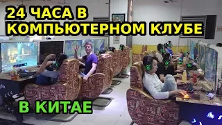 24 ЧАСА В КИТАЙСКОМ КОМПЬЮТЕРНОМ КЛУБЕ