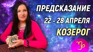 КОЗЕРОГ ♑- РАСКЛАД на 22 - 28 апреля 2024 года⭐гадание онлайн