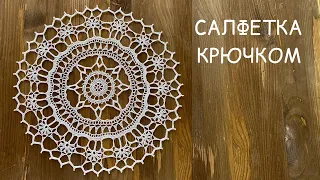 НЕ МОГУ отвести от неё ВЗГЛЯД, ЧУДО как хороша! САЛФЕТКА крючком.