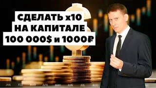 💸Сделать х10: Заработать первый миллион долларов на инвестициях? Проще простого!