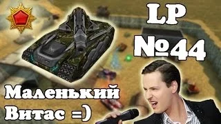 Танки онлайн. Маленький Витас =) LP №44