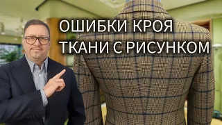 Не совершай этих ошибок кроя ткани с рисунком!