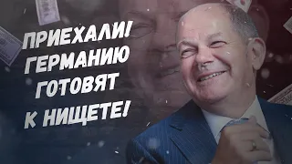 Шольц, в 2023-м смеяться будем? Поехали, Германию готовят к нищете!