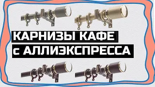 Где найти обычные карнизы и КАРНИЗЫ КАФЕ на АЛЛИЭКСПРЕССЕ для штор - обзор (не реклама).