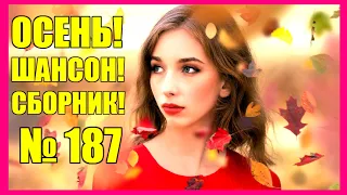 ШАНСОН  • Сборник — 187  «Неповторимая »  (2021) 🎵