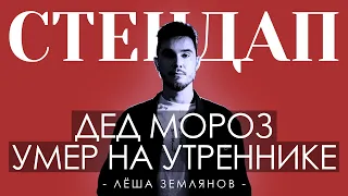 Леша Землянов - Дед Мороз умер на утреннике | Стендап