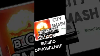 Шок в CITY SMASH вышло обновление. Новая карта. Новый город. Новый мутант монстр. Добавили цунами.