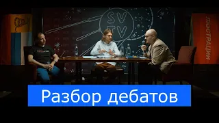 Разбор дебатов СОЦИАЛИЗМ: УЖАС ПРОШЛОГО ИЛИ БУДУЩЕЕ ЧЕЛОВЕЧЕСТВА? | Ватоадмин vs Сёмин