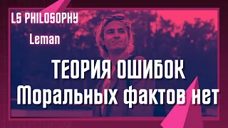 Теория ошибок |  Моральных фактов нет