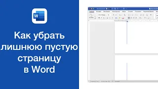 Как убрать лишнюю пустую страницу в Word