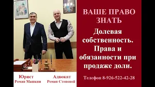 Долевая собственность. Права и обязанности собственников при продаже доли. #собственность #юрист