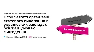 [Конференція] Особливості організації статевого виховання в українських закладах освіти