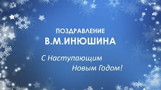 Поздравление В.М.Инюшина с Наступающим Новым Годом!