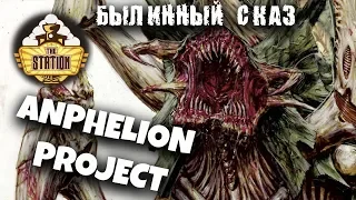 Былинный сказ | Warhammer 40k | Проект Анфелион