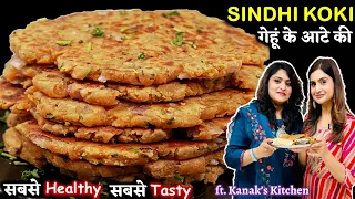 गेहू केआटे से बना ऐसा हेल्दी नाश्ता जो न है रोटी न पराठा Atta Sindhi Koki Recipe@kanakskitchenhindi