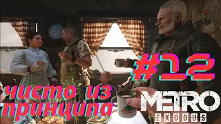 Свадьба, тайга, дети леса | Metro: Exodus #12