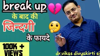 #breakup के बाद की जिन्दगी के फायदे😀😀🤪😃#drashti IAS#vikas divyakirti sir