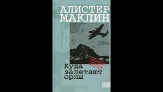 "Куда залетают орлы" Маклин Алистер (Аудиокнига)