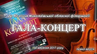 Гала-концерт до 80-річчя Миколаївської обласної філармонії (30 вересня 2017 року).