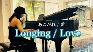 【空港ピアノ】Longing / Love 〜(あこがれ/ 愛) / George Winston / piano arrange / 旅先でリクエストにお応えして /アレンジ / アドリブ