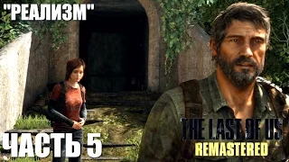 The Last of Us Remastered Grounded (Реализм) Прохождение Часть 5 "Капитолий"