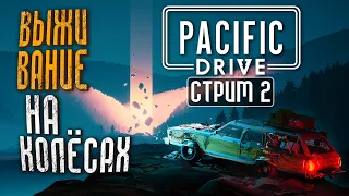 АВТОМОБИЛЬНЫЙ СТАЛКЕР! ПРОКАЧКА АВТО! 🚘 Pacific Drive Прохождение || Стрим #2