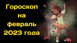 Гороскоп на февраль 2023 года для всех знаков Зодиака