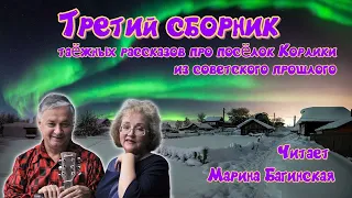 Аудиокнига Ю.К.Насыбуллин Третий "Сборник таёжных рассказов". Читает Марина Багинская