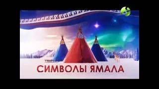 промо символы ямала