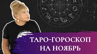 Таро-гороскоп на ноябрь от Ирэны для всех знаков зодиака