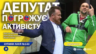 🦌 ЗупиниЛося №143. Хаос Верховної Ради. Депутат партії Зеленського Слуга Народу обзиває та погрожує