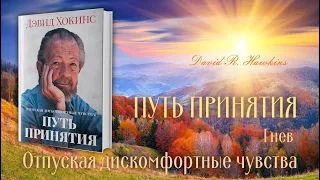 Отпуская дискомфортные чувства: путь принятия - Гнев - Дэвид Хокинс | Аудиокнига: NikOsho