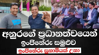 අනුර සහෝදරයාගේ ප්‍රධානත්වයෙන් ඉංජිනේරු සමුළුව-ඉංජිනේරු සුනාමියක් උනා